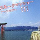 スネークマン・ショー / スネークマンショー アンソロジー!!! [CD]