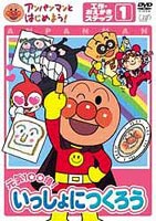 楽天ポプカル 楽天市場店アンパンマンとはじめよう！ 工作・おえかき編 ステップ1 元気100倍！ [DVD]