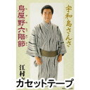 詳しい納期他、ご注文時はお支払・送料・返品のページをご確認ください発売日2006/6/21江村貞一 / 宇和島さんさ／鳥屋野六階節UWAJIMA SANSA／TOYANO ROKKAIBUSHI ジャンル 学芸・童謡・純邦楽民謡 関連キーワード 江村貞一愛知県宇和島藩五代藩主、伊達秀宗と仙台の伊達家の対立の中、藩の士気を鼓舞するために作られた「宇和島さんさ」、新潟市の伝統芸能の一つとして保存されている「鳥屋野六階節」を収録したシングル。（C）RS※こちらの商品は【カセットテープ】のため、対応する機器以外での再生はできません。 種別 カセットテープ JAN 4519239011726 組枚数 1 販売元 ビクターエンタテインメント登録日2018/05/10