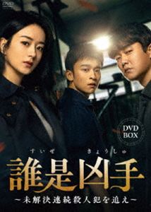 誰是凶手〜未解決連続殺人犯を追え〜 DVD-BOX [DVD]