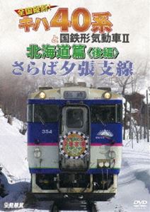 鉄道車両シリーズ さらば夕張支線 全国縦断!キハ40系と国鉄形気動車II 北海道篇 後編 [DVD]