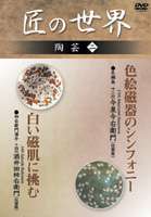 匠の世界 陶芸 二 [DVD](2)