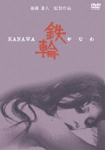 鉄輪 [DVD]