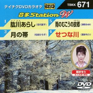 詳しい納期他、ご注文時はお支払・送料・返品のページをご確認ください発売日2017/1/25テイチクDVDカラオケ 音多Station W ジャンル 趣味・教養その他 監督 出演 収録内容肱川あらし／月の帯／雨のむこうの故郷／せつな川 種別 DVD JAN 4988004788727 組枚数 1 販売元 テイチクエンタテインメント登録日2016/11/29