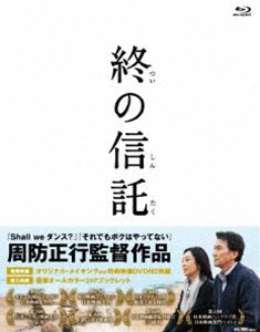 終の信託 [Blu-ray]