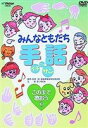 詳しい納期他、ご注文時はお支払・送料・返品のページをご確認ください発売日2003/9/21みんなともだち手話イチ ニッ サン この手で歌おう6 ジャンル 趣味・教養その他 監督 出演 初めての方でも解り易く、楽しく手話を学べる映像作品。本作では、｢マイ バラード｣｢Smile Again｣｢切手のないおくりもの｣｢歌よありがとう｣｢仰げば尊し｣を手話で歌ってみる。収録内容マイ バラード／Smile Again／切手のないおくりもの／歌よありがとう／仰げば尊し関連商品セット販売はコチラ 種別 DVD JAN 4988002443727 販売元 ビクターエンタテインメント登録日2008/03/25