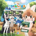 ケモノフレンズ3 ケモノフレンズ3 キャラクターソングアルバム ミラクル ダイアリーズ詳しい納期他、ご注文時はお支払・送料・返品のページをご確認ください発売日2020/12/9けものフレンズ3 / けものフレンズ3 キャラクターソングアルバム「MIRACLE DIALIES」（初回限定盤A／CD＋DVD）ケモノフレンズ3 キャラクターソングアルバム ミラクル ダイアリーズ ジャンル アニメ・ゲームゲーム音楽 関連キーワード けものフレンズ3初回限定盤A／CD＋DVD／映像特典収録／オリジナル発売日：2020年12月9日／同時発売初回限定盤BはVIZL-1820、通常盤はVICL-65436封入特典歌詞付収録曲目11.はなまるアドベンチャー(2:48)2.あおぞら□スタンド・バイ・ミー(4:25)3.ゴクラク・ワールド(3:25)4.High×High×High!!(3:42)5.群青の夢と奇跡(3:36)6.進め!アライさん探検隊!(4:01)7.ようこそジャパリパークへ （メタルver.）(4:13)8.いつだってはなまる(4:20)9.アニマルっていいな(3:31)10.け・も・の・だ・も・の(3:20)21.け・も・の・だ・も・の （「けものフレンズ3LIVE 〜1st anniversary〜」2020.(3:31)2.はなまるアドベンチャー （「けものフレンズ3LIVE 〜1st anniversary〜」2020.(2:51)3.ようこそジャパリパークへ （メタルver.） （「×ジャパリ団 LIVE 〜ヘドバンの準備はできてい(4:17) 種別 CD JAN 4988002894727 収録時間 55分58秒 組枚数 2 製作年 2020 販売元 ビクターエンタテインメント登録日2020/09/23