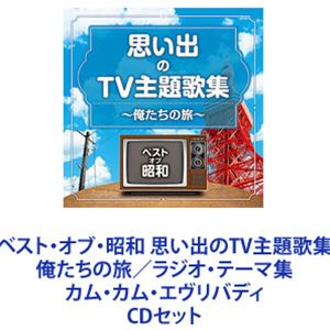 詳しい納期他、ご注文時はお支払・送料・返品のページをご確認ください発売日2021/5/19舟木一夫 / ベスト・オブ・昭和 思い出のTV主題歌集 俺たちの旅／ラジオ・テーマ集 カム・カム・エヴリバディ ジャンル サントラ国内TV 関連キーワード 舟木一夫ビリーバンバン青い三角定規坂口良子しまざき由理中村雅俊カイン・リー児童合唱団【シリーズまとめ買い】シリーズ企画盤「ベスト・オブ・昭和」CDセット思い出のTV主題歌集　俺たちの旅／思い出のラジオ・テーマ集　カム・カム・エヴリバディ■セット内容▼商品名：ベスト・オブ・昭和 思い出のTV主題歌集 〜俺たちの旅〜種別：　CD品番：　COCP-41456JAN：　4549767125275発売日：　20210519商品内容：　CD　1枚組商品解説：　20曲収録テレビがお茶の間の中心だった時代の番組主題歌集。▼商品名：ベスト・オブ・昭和 思い出のラジオ・テーマ集 〜カム・カム・エヴリバディ〜種別：　CD品番：　COCP-41455JAN：　4549767125268発売日：　20210519商品内容：　CD　1枚組商品解説：　20曲収録戦後黎明期のラジオ番組主題歌集。関連商品当店厳選セット商品一覧はコチラ 種別 CDセット JAN 6202302200728 組枚数 2 販売元 コロムビア・マーケティング登録日2023/03/02