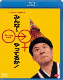 みんな〜やってるか! [Blu-ray]