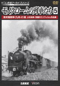 ビコム鉄道アーカイブシリーズ モノクロームの列車たち5 蒸気機関車＜九州-2＞篇 上杉尚祺・茂樹8ミリフィルム作品集 [DVD]