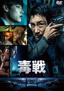 ドクセンビリーバー詳しい納期他、ご注文時はお支払・送料・返品のページをご確認ください発売日2021/2/3関連キーワード：チョジヌン毒戦 BELIEVERドクセンビリーバー ジャンル 洋画韓国映画 監督 イ・ヘヨン 出演 チョ・ジヌンリュ・ジュンヨルキム・ジュヒョクチャ・スンウォンパク・へジュンチン・ソヨン巨大麻薬組織に君臨し、その悪名を轟かせているにも関わらず、誰ひとり本名も経歴も、顔さえ知らない麻薬王“イ先生”。麻薬取締局のウォノ刑事は、組織壊滅のため長年イ先生を追っているが、いまだにその尻尾すら掴めない。ある日、麻薬製造工場が爆破され、事故現場から一人の生存者・ラクが発見される。ウォノ刑事は組織に見捨てられたという青年ラクと手を組み、組織への潜入捜査を決意する…。特典映像予告編集（オリジナル予告編、日本版予告編） 種別 DVD JAN 4589921412728 収録時間 124分 画面サイズ シネマスコープ カラー カラー 組枚数 1 製作年 2018 製作国 韓国 字幕 日本語 音声 韓国語DD（5.1ch） 販売元 ギャガ登録日2020/12/04