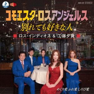 ロス・インディオス＆工藤夕貴 / 〜コモエスタ・ロスアンジェルス〜別れても好きな人 [CD]