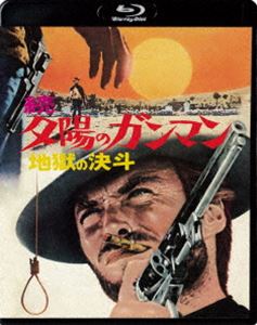 続・夕陽のガンマン／地獄の決斗 [Blu-ray]