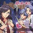 动画标题: Wa行 - (ドラマCD) スーパー スタイリッシュ ドクターズ ストーリー 愛の時・迷宮〜あいのときめき〜2 [CD]