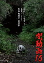 闇動画16 [DVD]