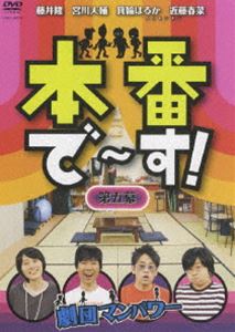 本番で〜す!第五幕 [DVD]