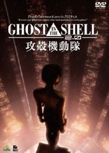 GHOST IN THE SHELL／攻殻機動隊2.0 [DVD]