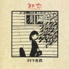 村下孝蔵 / 初恋〜浅き夢みし〜 [CD]