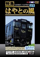 特急 はやとの風 [DVD]