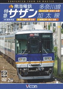 ビコム ワイド展望 4K撮影作品 南海電鉄 特急サザン・多奈川線・加太線 難波〜和歌山港 往復／みさき公..