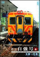 詳しい納期他、ご注文時はお支払・送料・返品のページをご確認ください発売日2006/9/22パシナコレクション 台湾国鉄シリーズ 特急 自強号 PART6 ジャンル 趣味・教養電車 監督 出演 鉄道ファンから熱い支持を受ける｢パシナコレクション｣シリーズの中から、これまで撮影が困難だった台湾国鉄の特急列車・自強号にスポットを当てた第6弾。今作は、自強号が東海岸を北上する東部幹線のうち、玉里から花蓮までを収録する。 種別 DVD JAN 4562103762729 収録時間 90分 画面サイズ スタンダード カラー カラー 組枚数 1 製作年 2006 製作国 日本 音声 （ステレオ） 販売元 エースデュース登録日2006/06/26