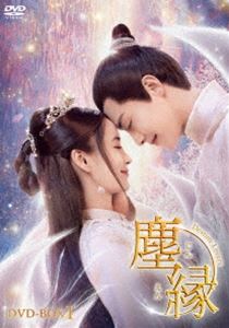 塵縁＜じんえん＞〜Destiny Lovers〜 DVD-BOX1 [DVD]
