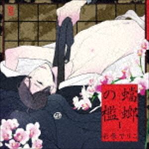 (ドラマCD) BLCDコレクション 蟷螂の檻1 [CD]