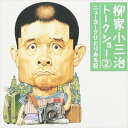 柳家小三治［十代目］ / 柳家小三治トークショ-2〜ニューヨークひとりある記 [CD]