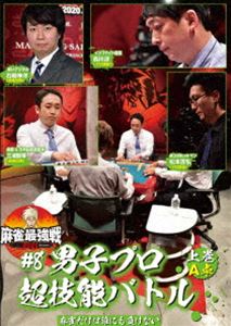 麻雀最強戦2021 ＃8男子プロ超技能バ