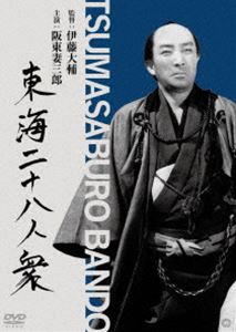 トウカイニジュウウハチニンシュウ詳しい納期他、ご注文時はお支払・送料・返品のページをご確認ください発売日2021/3/26関連キーワード：バンドウツマサブロウ東海二十八人衆（東海水滸伝）トウカイニジュウウハチニンシュウ ジャンル 邦画時代劇 監督 伊藤大輔稲垣浩 出演 阪東妻三郎片岡千恵蔵市川右太衛門市川春代逢初夢子清水の次郎長は、やくざ稼業の足を洗いまっとうな仕事をやろう、次郎長一代二度と刀を抜くまいと、讃岐の金毘羅様に刀を奉納し、乾分一千人の中で二十八人衆と立てられる者の中から、石松を選んで「代参のすむまでは天地神明に誓って酒は飲みませぬ」と誓わせ、さらにその道中差に封印をした。石松はつつがなく代参を果たした。しかしその帰途、都鳥の吉兵衛に出会ったことで、石松の運命は大きく変わってしまう…。 種別 DVD JAN 4988111255730 収録時間 85分 画面サイズ スタンダード カラー モノクロ 組枚数 1 製作年 1945 製作国 日本 音声 日本語DD（ステレオ） 販売元 KADOKAWA登録日2021/01/22