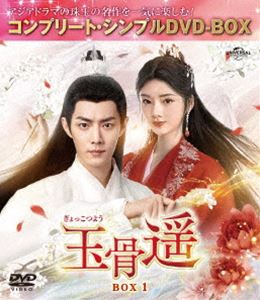 玉骨遥（ぎょっこつよう）BOX1＜コンプリート・シンプルDVD‐BOX5，500円シリーズ＞...