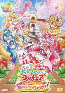 映画デリシャスパーティ■プリキュア 夢みる■お子さまランチ! 特装版 [DVD]のサムネイル