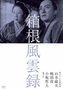 独立プロ名画特選 箱根風雲録 [DVD]