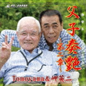 樂天商城 - Tomoyama＆岬英二 / 父子奏艶第二章 [CD]