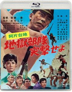 あの頃映画松竹ブルーレイコレクション 阿片台地 地獄部隊突撃せよ [Blu-ray]