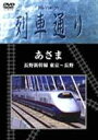 詳しい納期他、ご注文時はお支払・送料・返品のページをご確認ください発売日2004/7/28Hi-Vision 列車通り あさま 長野新幹線 東京〜長野 ジャンル 趣味・教養電車 監督 出演 鉄道ファンから多くの支持を受ける列車展望映像シリーズ「列車通り」最新作。今回は、東京から永野へ疾走する長野新幹線”あさま”をピックアップする運転室からの臨場感あふれる展望映像を始め、路線・車輌紹介、データファイルなどを収録する。収録内容・運転室展望映像（東京〜長野）・路線と車両紹介・データファイル 種別 DVD JAN 4517331000730 収録時間 115分 画面サイズ ワイド カラー カラー 組枚数 1 製作年 2003 製作国 日本 音声 日本語ドルビー（ステレオ） 販売元 ソニー・ミュージックソリューションズ登録日2005/12/27