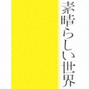 森山直太朗 / 素晴らしい世界（初回限定盤） [CD]