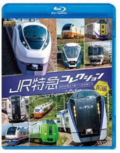 ビコム 列車大行進BDシリーズ JR特急コレクション 前編 世代を超えて愛される列車たち [Blu-ray]