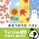 VICTOR TWIN BEST：：きせつのうた ベスト [CD]