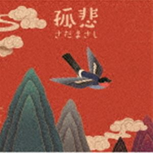 さだまさし / 孤悲 CD