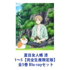 ナツメユウジンチョウ7詳しい納期他、ご注文時はお支払・送料・返品のページをご確認ください発売日2025/4/23関連キーワード：TVアニメ アニメ ブルーレイ BD夏目友人帳 漆 1〜5【完全生産限定版】全5巻ナツメユウジンチョウ7 ジャンル アニメテレビアニメ 監督 伊藤秀樹 出演 神谷浩史井上和彦小林沙苗石田彰堀江一眞【シリーズまとめ買い】小さい頃から妖怪を見ることができた少年・夏目貴志は、祖母レイコの遺産「友人帳」を受け継ぎ、自称用心棒のニャンコ先生と共に、そこに名を縛られた妖怪たちに名を返す日々を送る。妖と、そこに関わる人との触れ合いを通して、自分の進むべき道を模索し始めた夏目は、想いを共有できる友人たちにも助けられながら、大切な日々を守るすべを見つけていこうとする。■セット内容▼商品名：　夏目友人帳 漆 1【完全生産限定版】種別：　Blu-ray品番：　ANZX-17501JAN：　4534530153883発売日：　2024/12/25▼商品名：　夏目友人帳 漆 2【完全生産限定版】種別：　Blu-ray品番：　ANZX-17503JAN：　4534530153890発売日：　2025/01/29▼商品名：　夏目友人帳 漆 3【完全生産限定版】種別：　Blu-ray品番：　ANZX-17505JAN：　4534530153906発売日：　2025/02/26▼商品名：　夏目友人帳 漆 4【完全生産限定版】種別：　Blu-ray品番：　ANZX-17507JAN：　4534530153913発売日：　2025/03/26▼商品名：　夏目友人帳 漆 5【完全生産限定版】種別：　Blu-ray品番：　ANZX-17509JAN：　4534530153920発売日：　2025/04/23関連商品TVアニメ夏目友人帳 漆（第7期）夏目友人帳関連商品夏目友人帳シリーズ朱夏制作作品2024年日本のテレビアニメ当店厳選セット商品一覧はコチラ 種別 Blu-rayセット JAN 6202601150731 カラー カラー 組枚数 8 製作年 2024 製作国 日本 音声 日本語リニアPCM 販売元 アニプレックス登録日2026/01/15