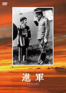 進軍 [DVD]