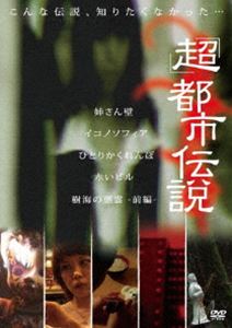 詳しい納期他、ご注文時はお支払・送料・返品のページをご確認ください発売日2012/7/20超 都市伝説 ジャンル 趣味・教養ドキュメンタリー 監督 出演 決して途絶えることなく語り継がれる都市伝説。それがふと消えそうになった時、カタリヤが語り継ぐという。漢字に直すと「語り屋」ではなく「潟裏弥」。その意味はあちらの世界で「深い深い海の中の死神の嘆き」という意味であるという…。 種別 DVD JAN 4571174019731 収録時間 62分 カラー カラー 組枚数 1 製作年 2010 製作国 日本 音声 日本語DD（ステレオ） 販売元 リバプール登録日2012/06/01