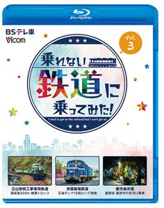 ビコム ブルーレイシリーズ 乗れない鉄道に乗ってみた! Vol.3 立山砂防工事専用軌道／京葉臨海鉄道／鹿児島市電 [Blu-ray]