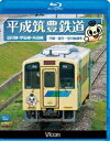 ビコムブルーレイ展望 平成筑豊鉄道 田川線 伊田線 糸田線 Blu-ray