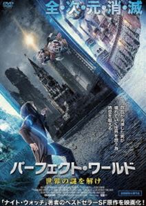 パーフェクト・ワールド 世界の謎を解け [DVD]