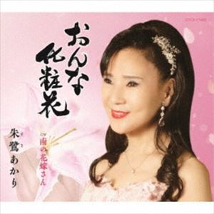 楽天ぐるぐる王国DS 楽天市場店朱鷺あかり / おんな化粧花 [CD]