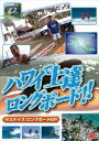 詳しい納期他、ご注文時はお支払・送料・返品のページをご確認ください発売日2010/7/17ハワイで上達 ロングボード!! ラスケイズ ロングボードSP版 スポーツハウツーDVD ジャンル スポーツマリンスポーツ 監督 出演 ロングボードサーフィンの聖地ハワイで、初級から中級者クラスが上達できるハウツーを、元3年連続世界チャンピオンのラスケイが実践のサーフィンで解説してくれるスペシャル版。ボードの特性からステップ、カットバックからノーズウォーキング、レイル トゥ レイルオンザノーズほか、元世界チャンピオンのノウハウを解りやすく解説してくれる。日本の波から世界の波まで応用ができる決定版。 種別 DVD JAN 4994220710732 収録時間 80分 カラー カラー 組枚数 1 製作年 2010 製作国 日本 字幕 日本語 音声 英語DD（ステレオ） 販売元 アドメディア登録日2010/05/27