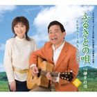 たかせみどり＆なんぶなおと / ふるさとの唄 [CD](2)