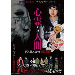 詳しい納期他、ご注文時はお支払・送料・返品のページをご確認ください発売日2018/9/16心霊vs人間 デス霊ス2018 到達編 ジャンル 邦画ホラー 監督 出演 リアル心霊スポットシリーズ第10弾!ネット配信「ゲッティ」「心霊〇違」「悠遠かなた」「ろっくまん」に加え、心霊スポットに毎週通い続ける「ZeNrA」、お馴染み心霊アイドル「りゅうあ」、女流怪談師「星野しづく」が命がけの心霊スポットレースに参戦!決まってるのはスタートとゴールの心霊スポットだけ。道中の心霊スポットは自由、撮影方法も自由、シンプル怪奇現象を多く撮った者が勝ち。優勝するのは誰だ! 種別 DVD JAN 4562457018732 収録時間 105分 組枚数 1 製作国 日本 販売元 スパイスビジュアル登録日2018/08/15